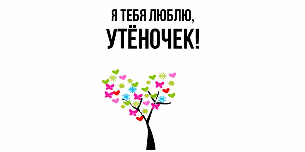 Открытка  для любимых и родных. утёночек, Я тебя люблю  