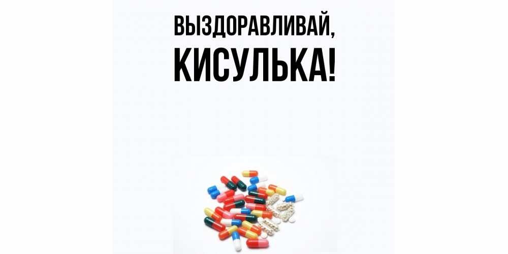 Картинка Выздоравливай, кисулька