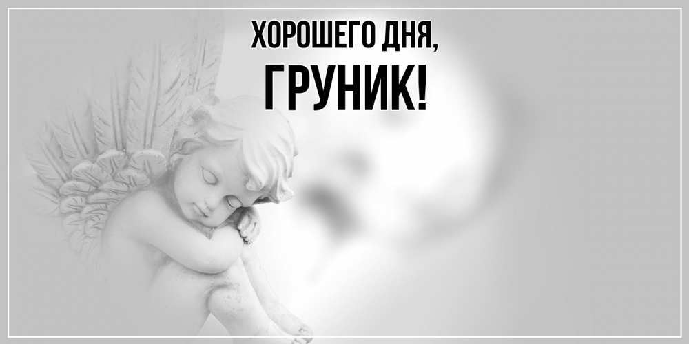 Открытка  для любимых и родных. груник, Хорошего дня  