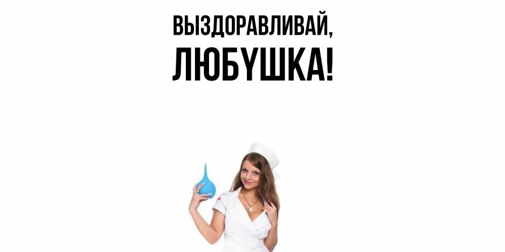 Открытка  для любимых и родных. любyшка, Выздоравливай  