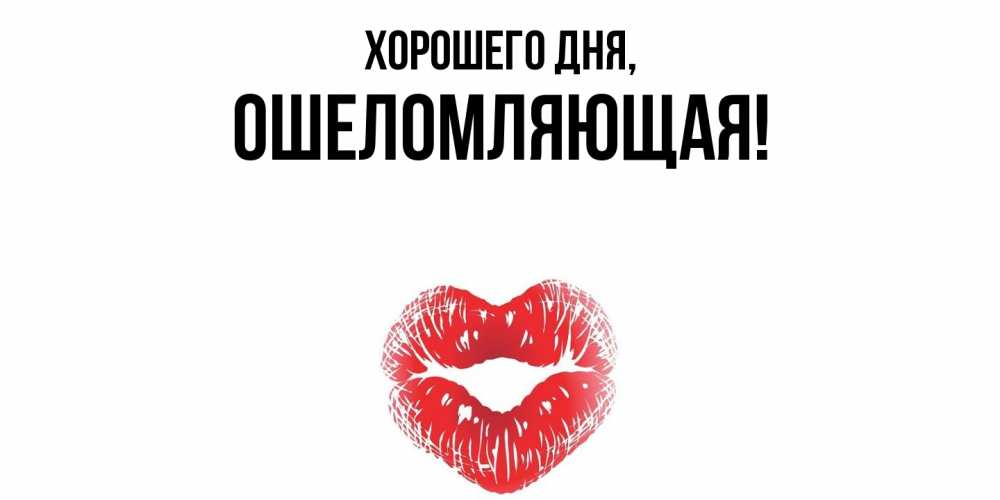 Открытка  для любимых и родных. ошеломляющая, Хорошего дня  