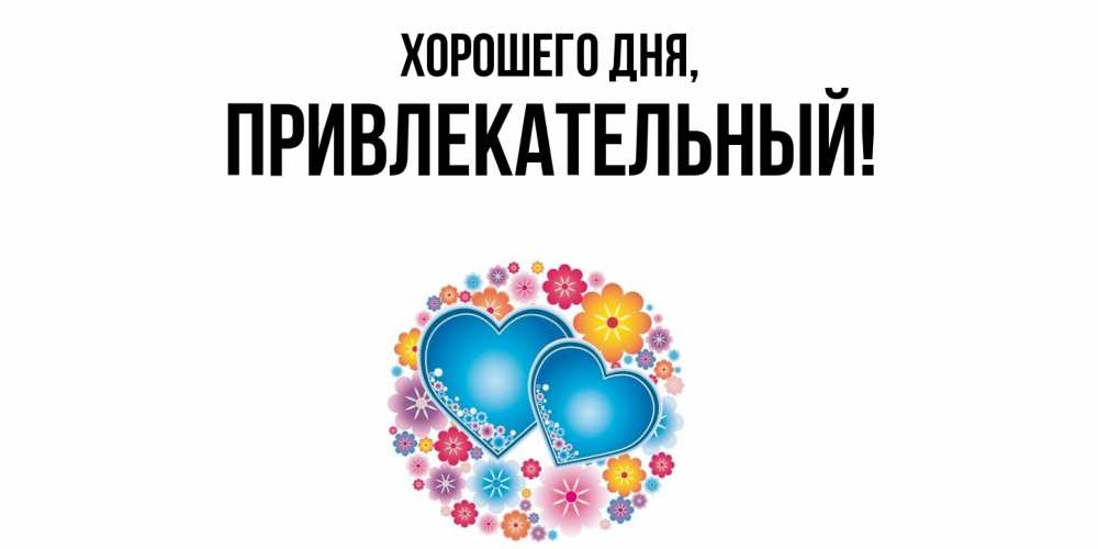 Открытка  для любимых и родных. привлекательный, Хорошего дня  