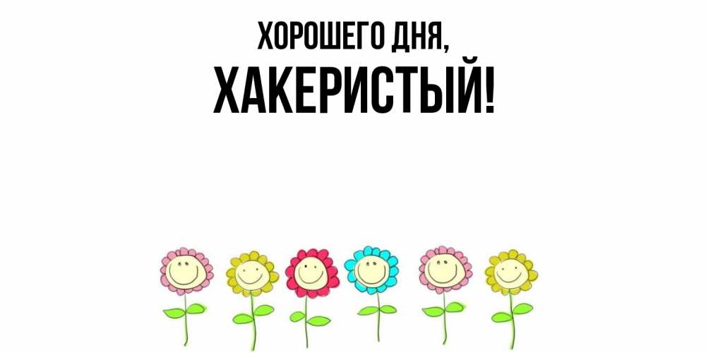Открытка  для любимых и родных. хакеристый, Хорошего дня  
