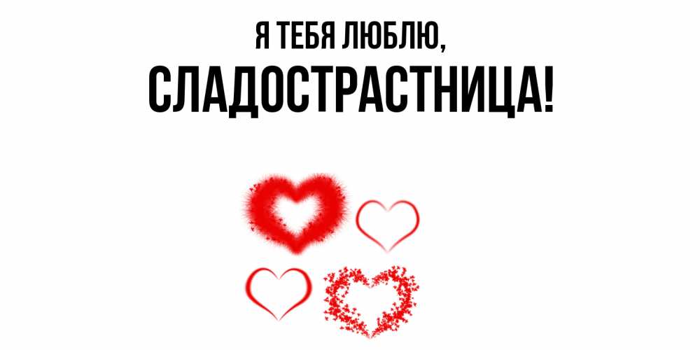 Картинка Я тебя люблю, сладострастница