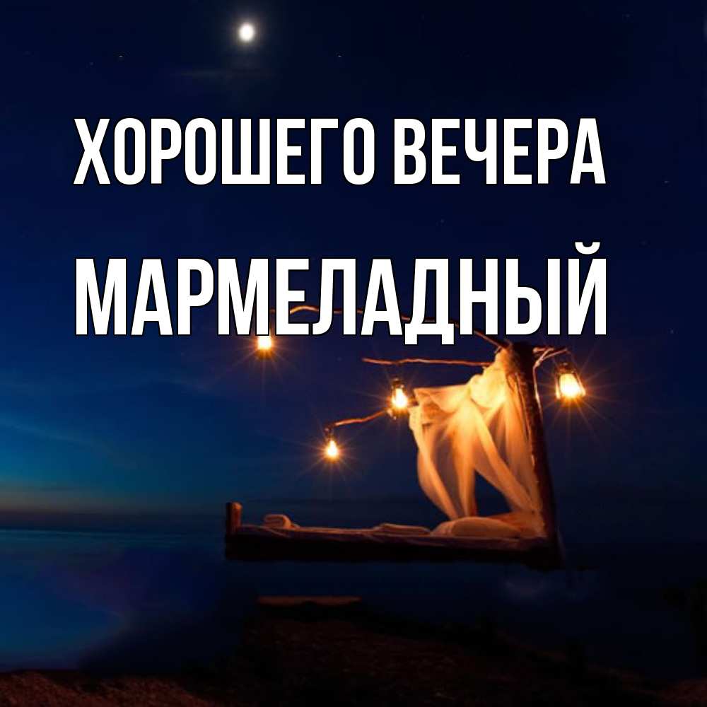 Картинка Хорошего вечера, мармеладный