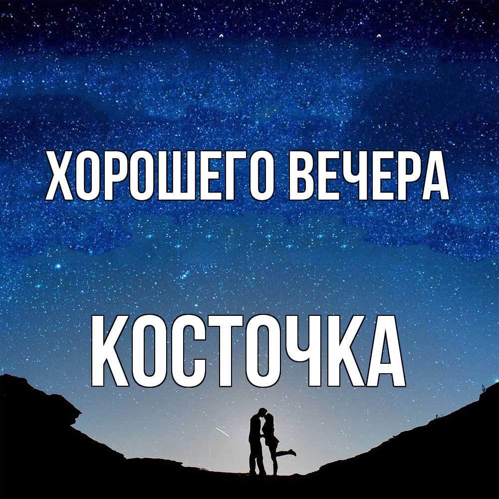 Открытка  для любимых и родных. косточка, Хорошего вечера  