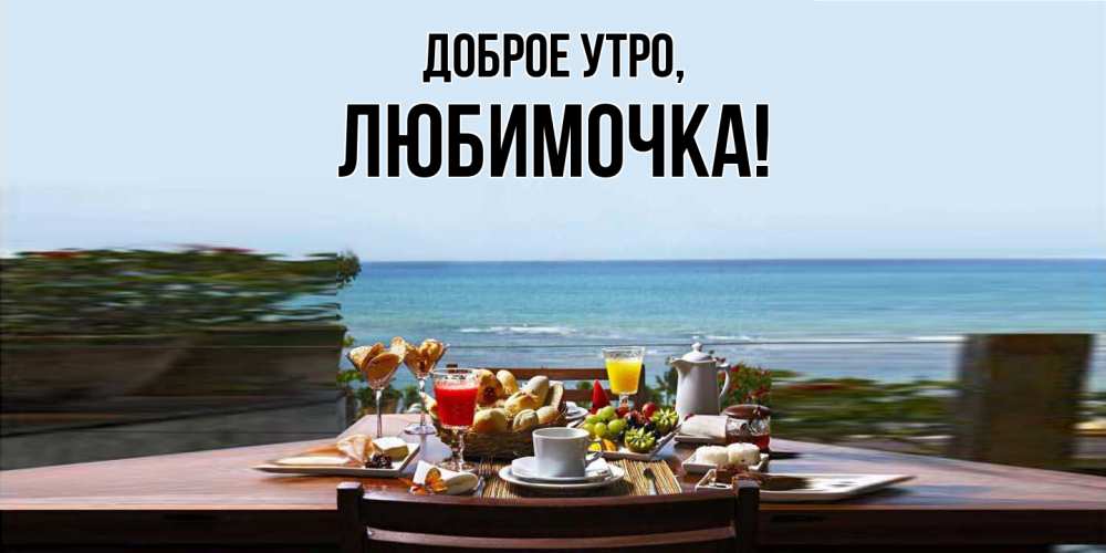 Открытка  для любимых и родных. любимочка, Доброе утро  