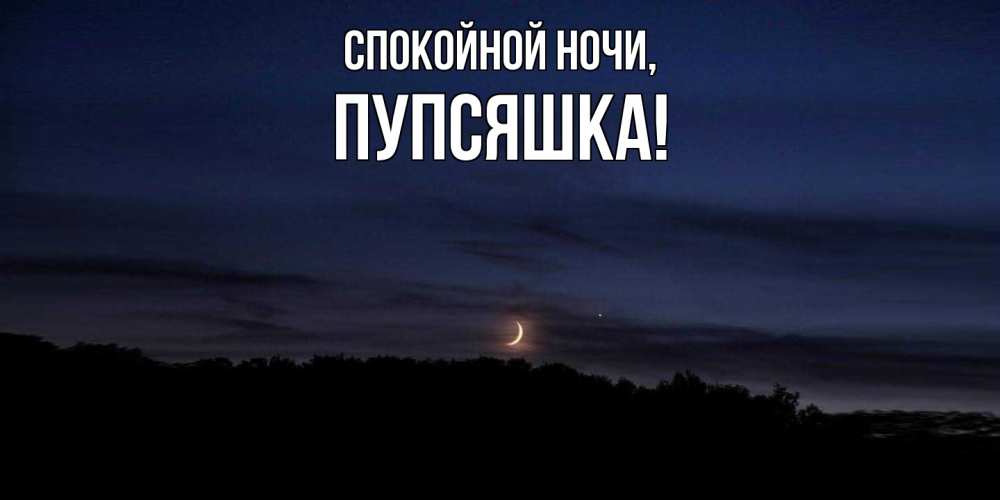 Открытка  для любимых и родных. пупсяшка, Спокойной ночи  