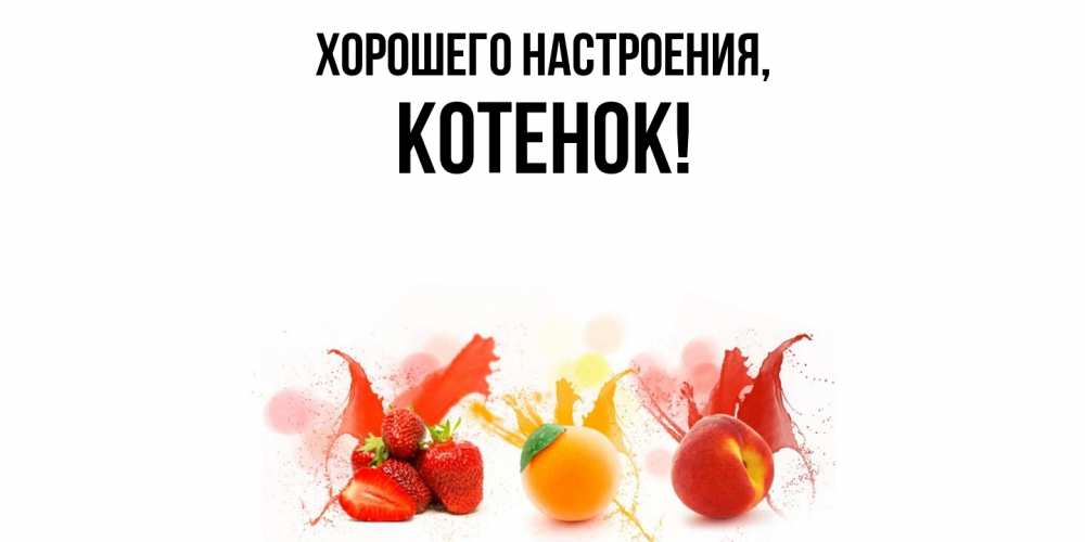 Открытка  для любимых и родных. Котенок, Хорошего настроения  