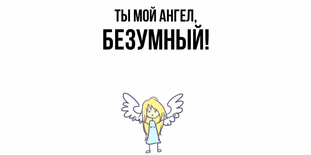 Открытка  для любимых и родных. безумный, Ты мой ангел  