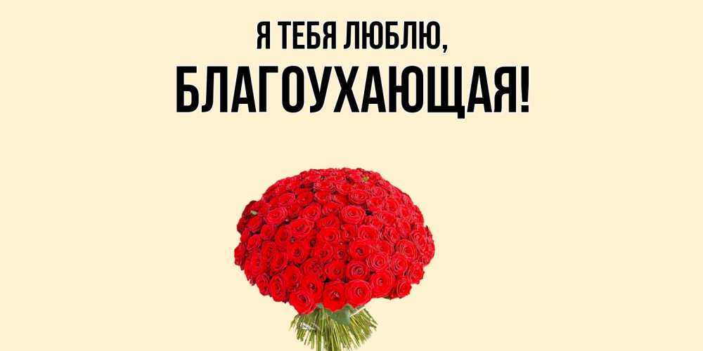 Открытка  для любимых и родных. благоухающая, Я тебя люблю  