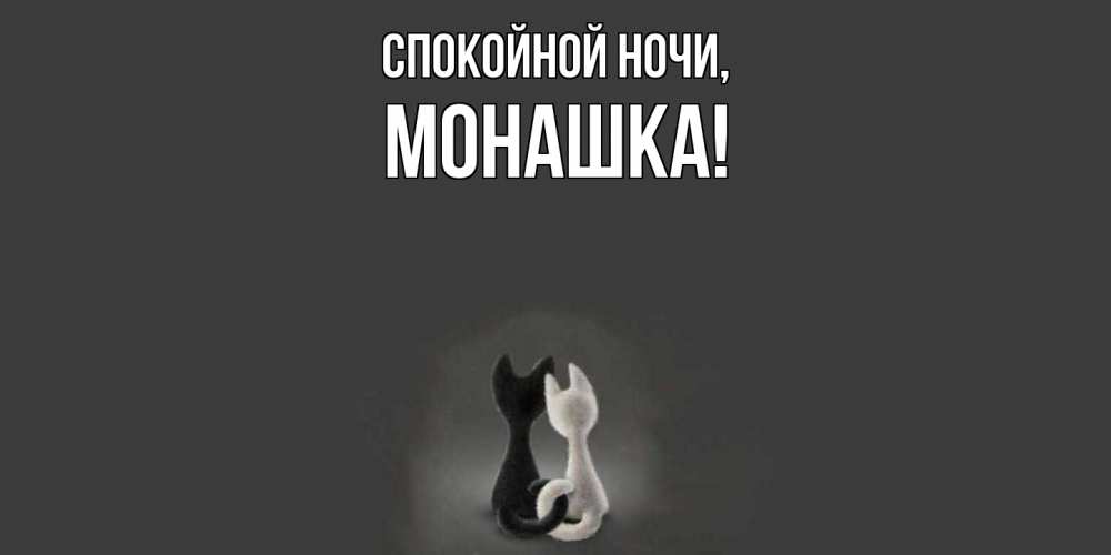 Открытка  для любимых и родных. монашка, Спокойной ночи  