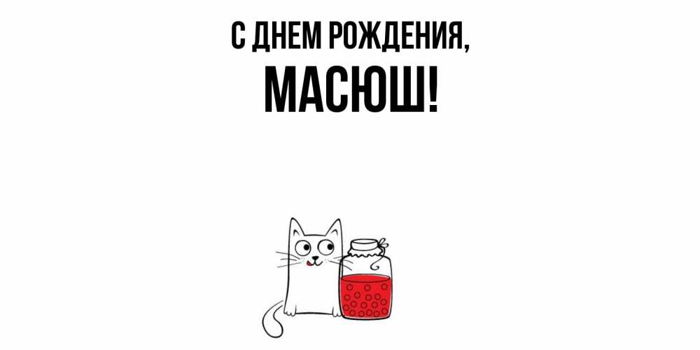 Открытка  для любимых и родных. масюш, С днем рождения  