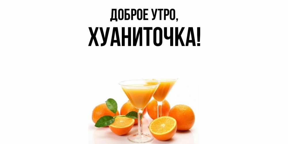 Открытка  для любимых и родных. хуаниточка, Доброе утро  