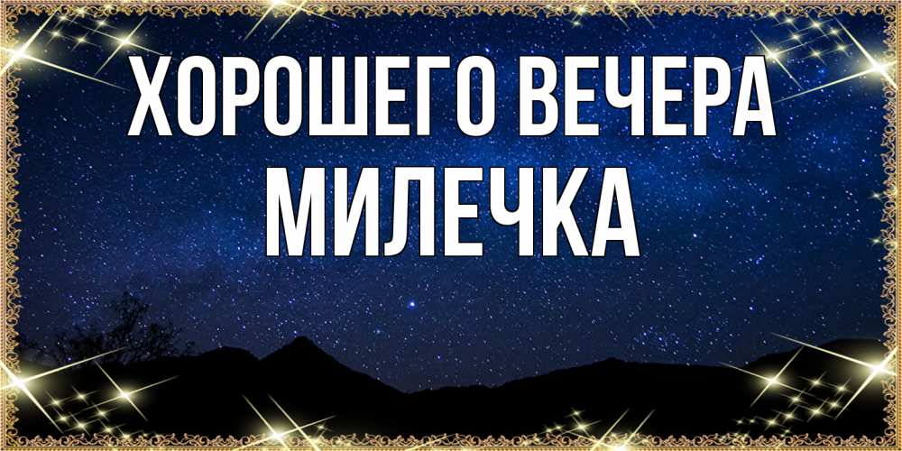 Картинка Хорошего вечера, милечка