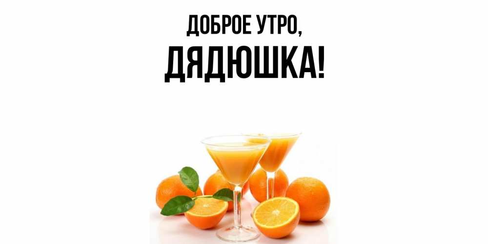 Открытка  для любимых и родных. Дядюшка, Доброе утро  