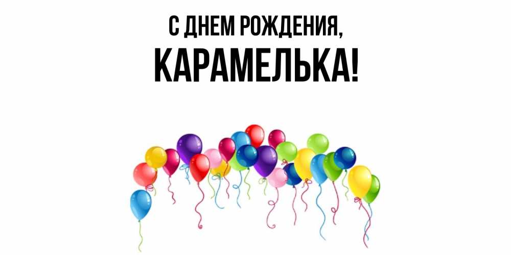 Открытка  для любимых и родных. карамелька, С днем рождения  
