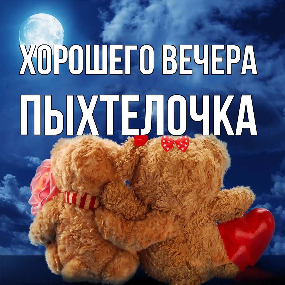 Открытка  для любимых и родных. пыхтелочка, Хорошего вечера  