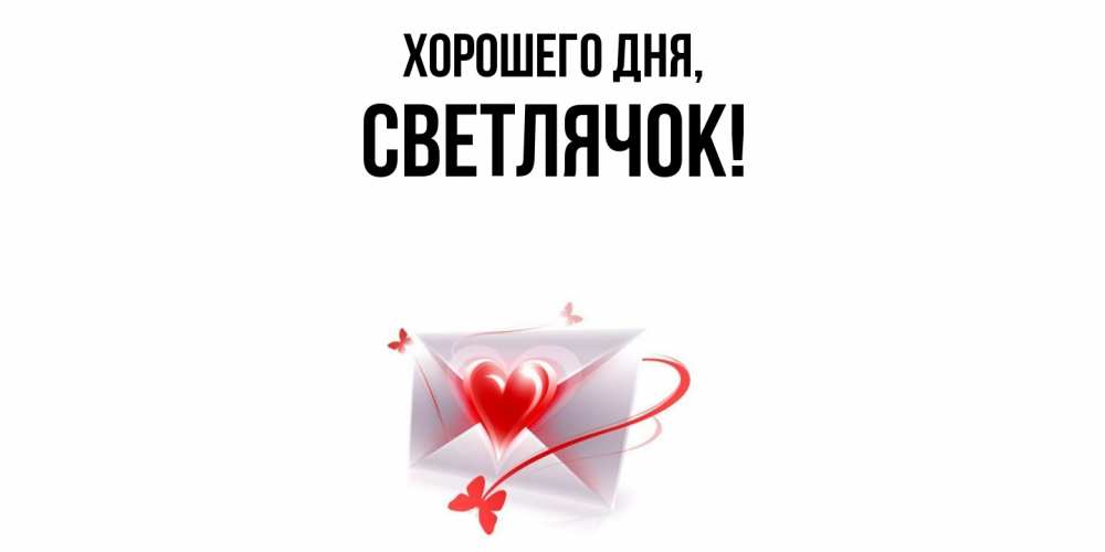 Открытка  для любимых и родных. светлячок, Хорошего дня  