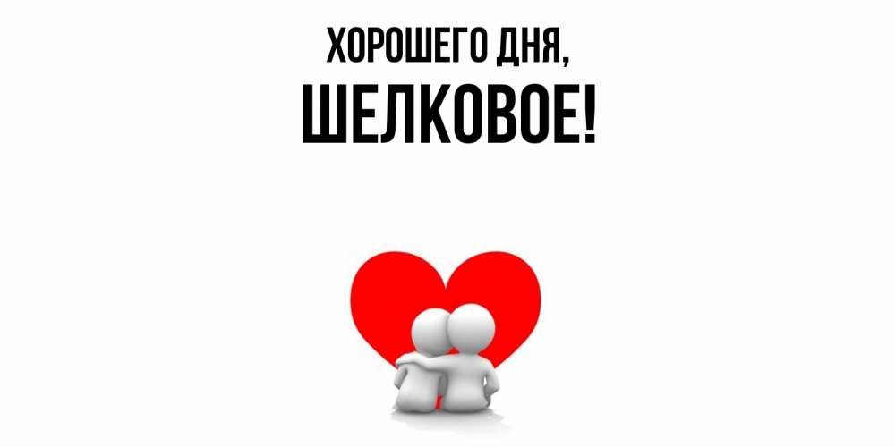 Открытка  для любимых и родных. шелковое, Хорошего дня  