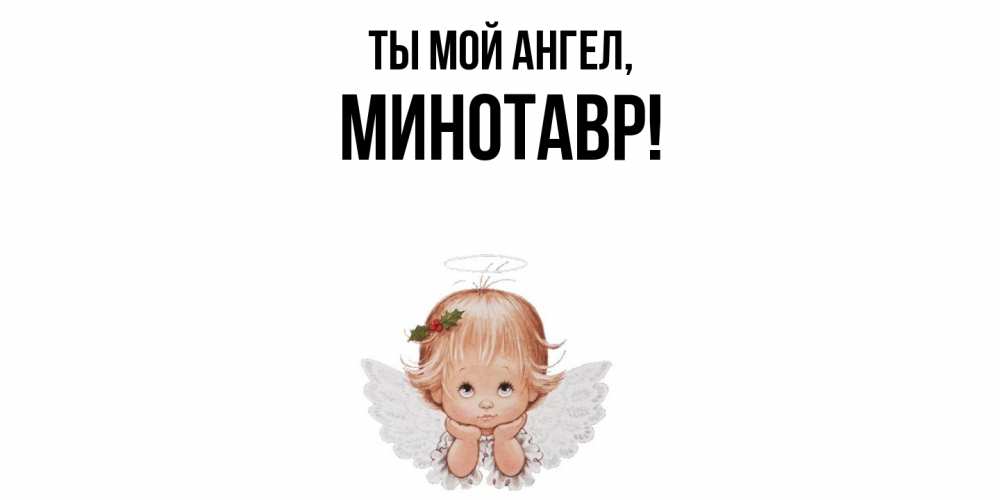 Картинка Ты мой ангел, минотавр