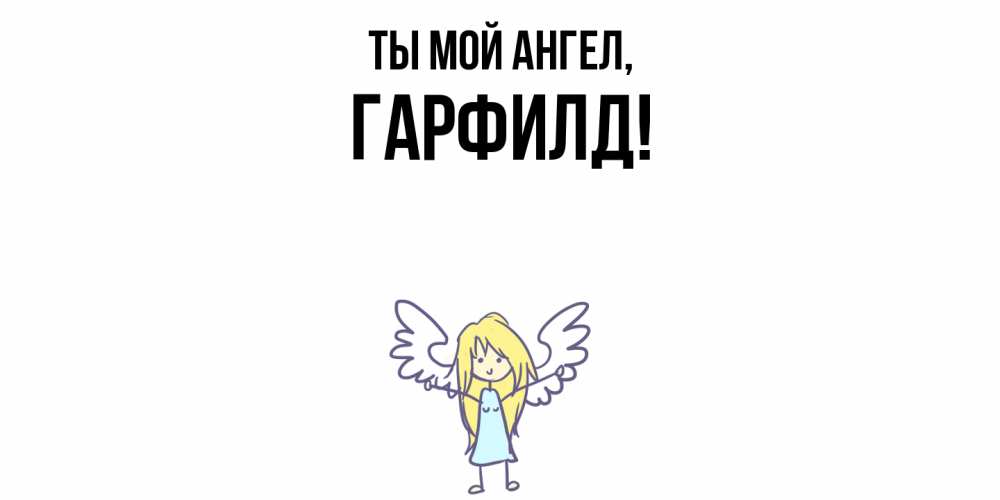 Открытка  для любимых и родных. гарфилд, Ты мой ангел  