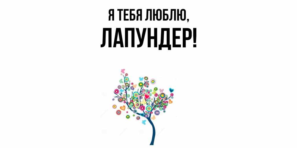 Открытка  для любимых и родных. лапундер, Я тебя люблю  