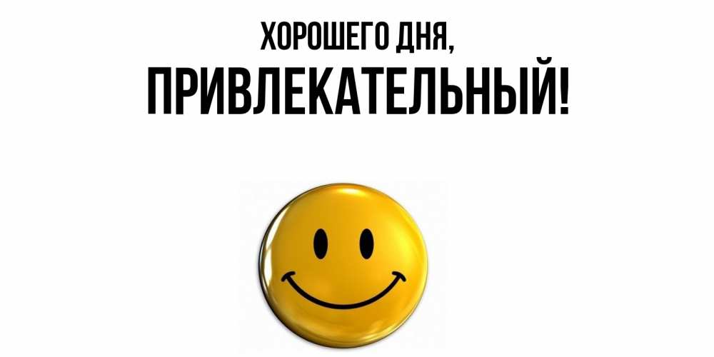 Открытка  для любимых и родных. привлекательный, Хорошего дня  