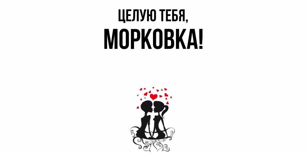 Открытка с именем, морковка, Целую тебя