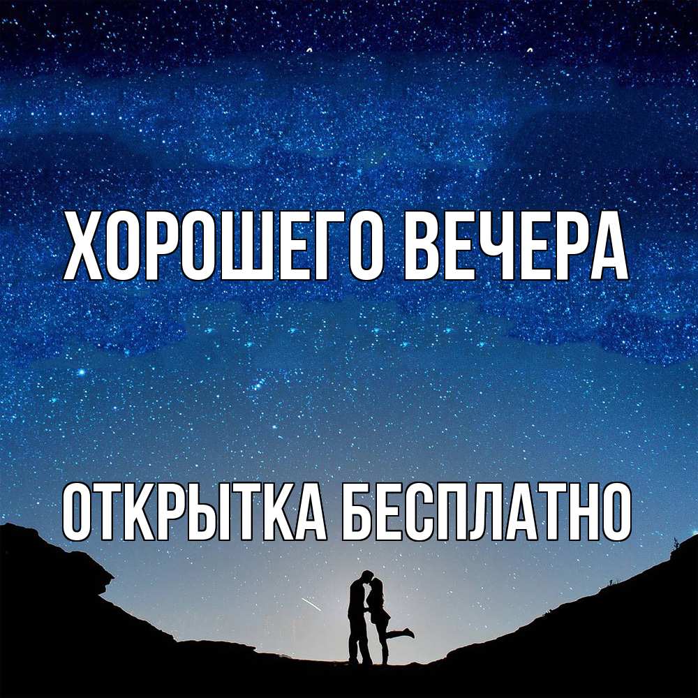 Открытка  для любимых и родных. открытка, Хорошего вечера  