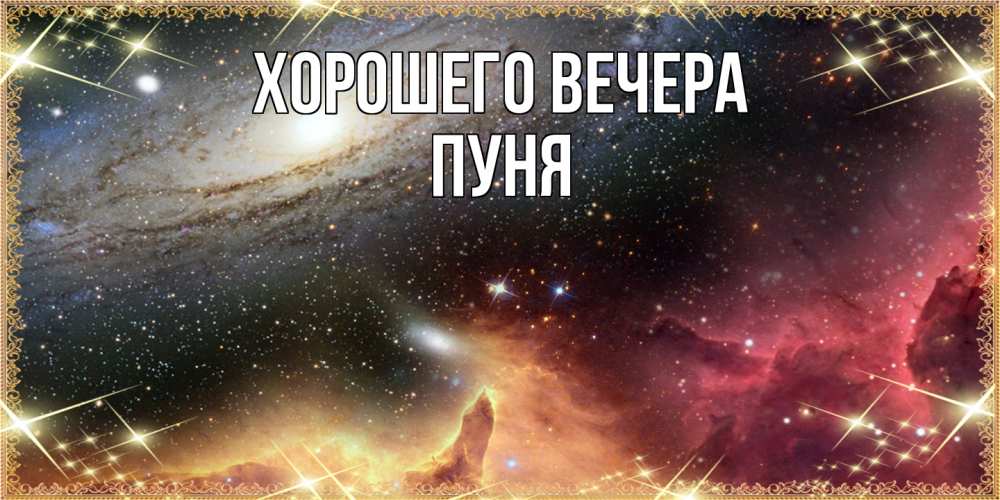 Открытка  для любимых и родных. пуня, Хорошего вечера  