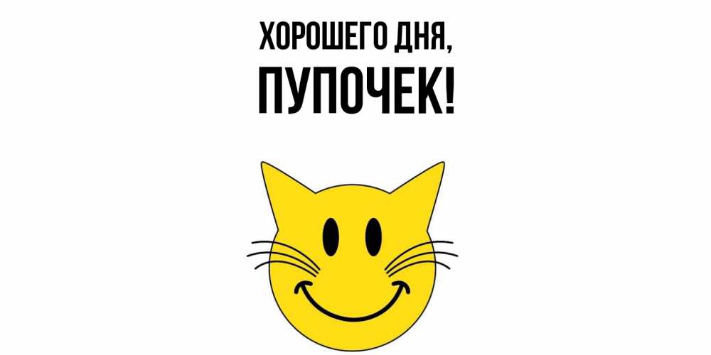 Открытка  для любимых и родных. пупочек, Хорошего дня  