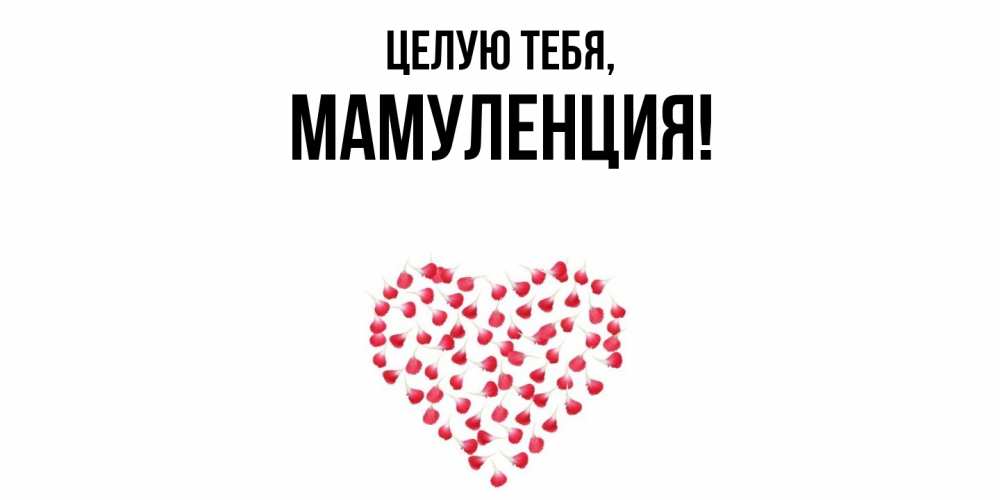 Картинка Целую тебя, Мамуленция