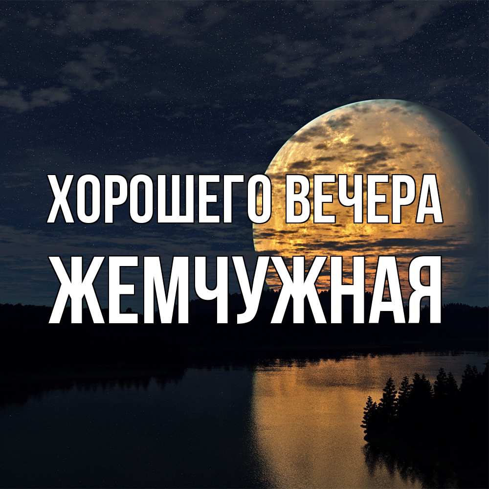 Картинка Хорошего вечера, жемчужная