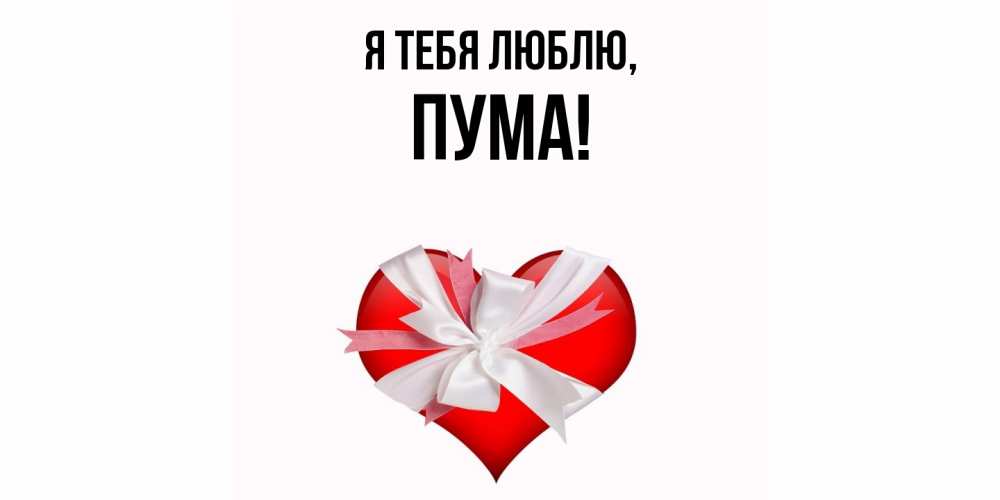 Открытка  для любимых и родных. пума, Я тебя люблю  