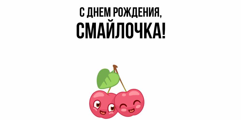 Открытка  для любимых и родных. смайлочка, С днем рождения  