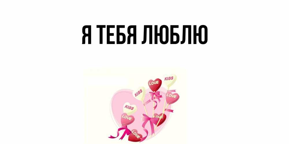 Картинка Я тебя люблю, 
