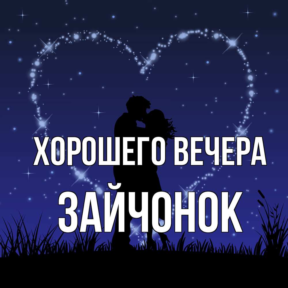 Открытка  для любимых и родных. зайчонок, Хорошего вечера  