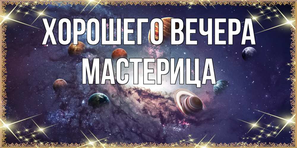 Открытка  для любимых и родных. мастерица, Хорошего вечера  