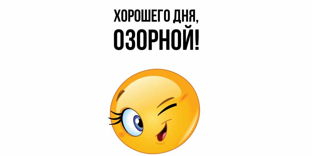 Открытка  для любимых и родных. озорной, Хорошего дня  