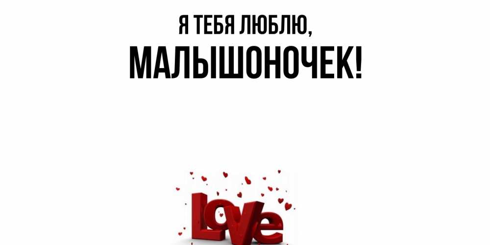 Открытка с именем, малышоночек, Я тебя люблю