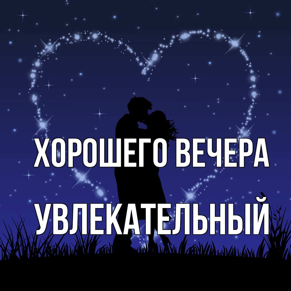Открытка  для любимых и родных. увлекательный, Хорошего вечера  