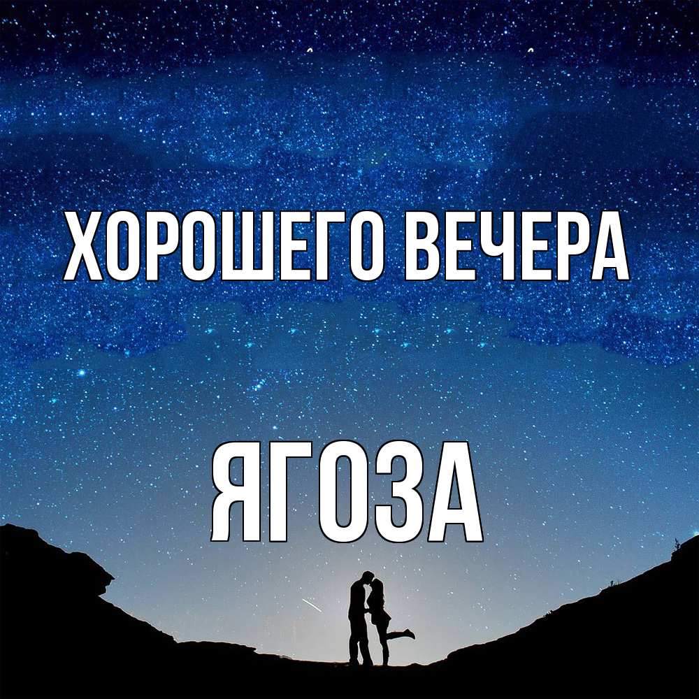 Открытка  для любимых и родных. ягоза, Хорошего вечера  