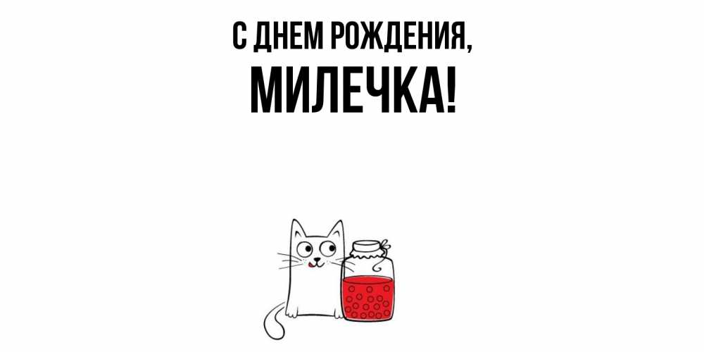Картинка С днем рождения, милечка