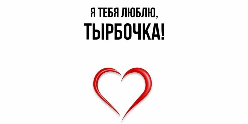 Картинка Я тебя люблю, тырбочка