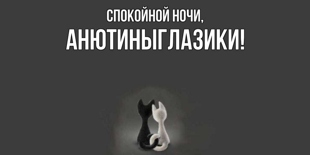 Открытка  для любимых и родных. анютиныглазики, Спокойной ночи  