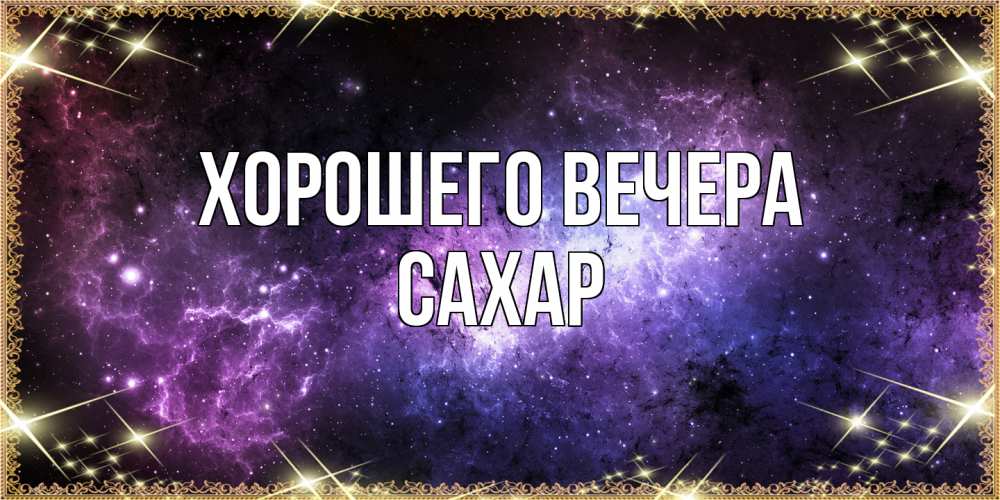 Картинка Хорошего вечера, сахар