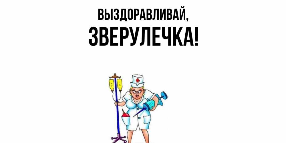 Открытка  для любимых и родных. зверулечка, Выздоравливай  