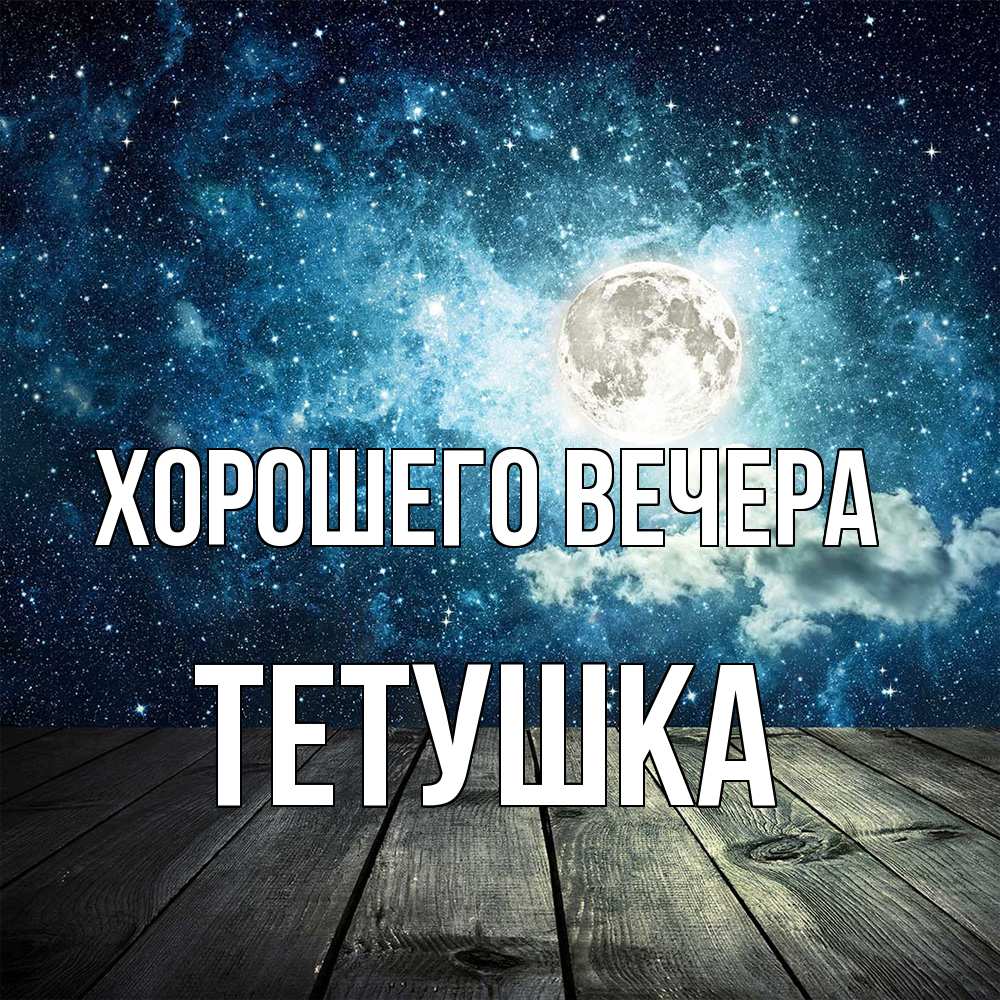 Открытка  для любимых и родных. Тетушка, Хорошего вечера  