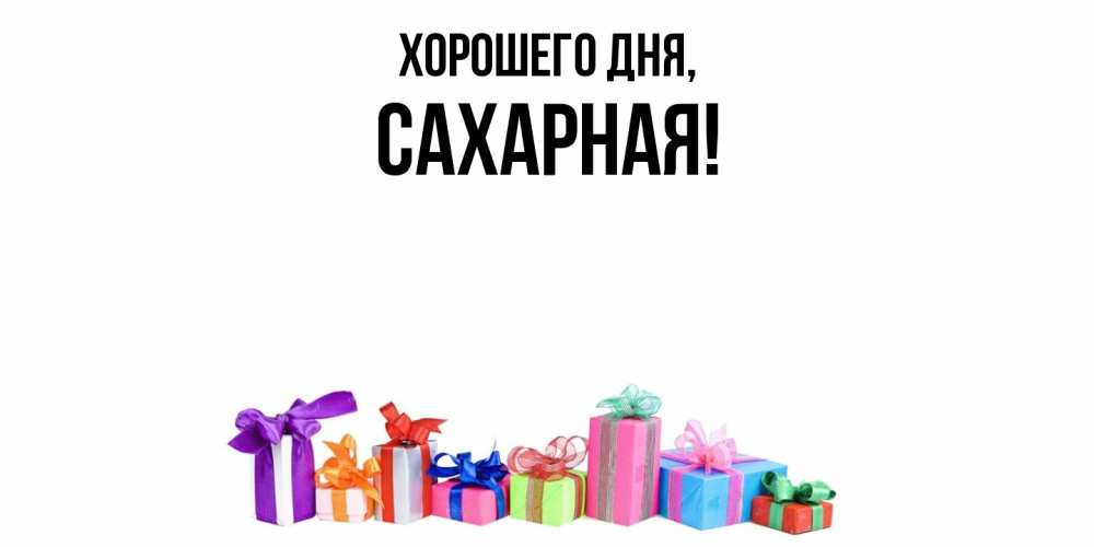 Открытка  для любимых и родных. сахарная, Хорошего дня  